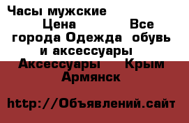 Часы мужские Diesel DZ 7314 › Цена ­ 2 000 - Все города Одежда, обувь и аксессуары » Аксессуары   . Крым,Армянск